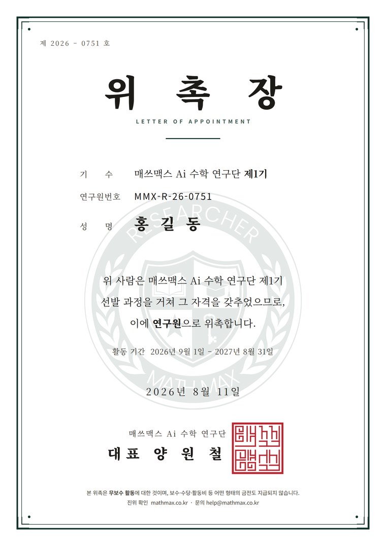 매쓰맥스 Ai 수학 연구단 위촉장 견본