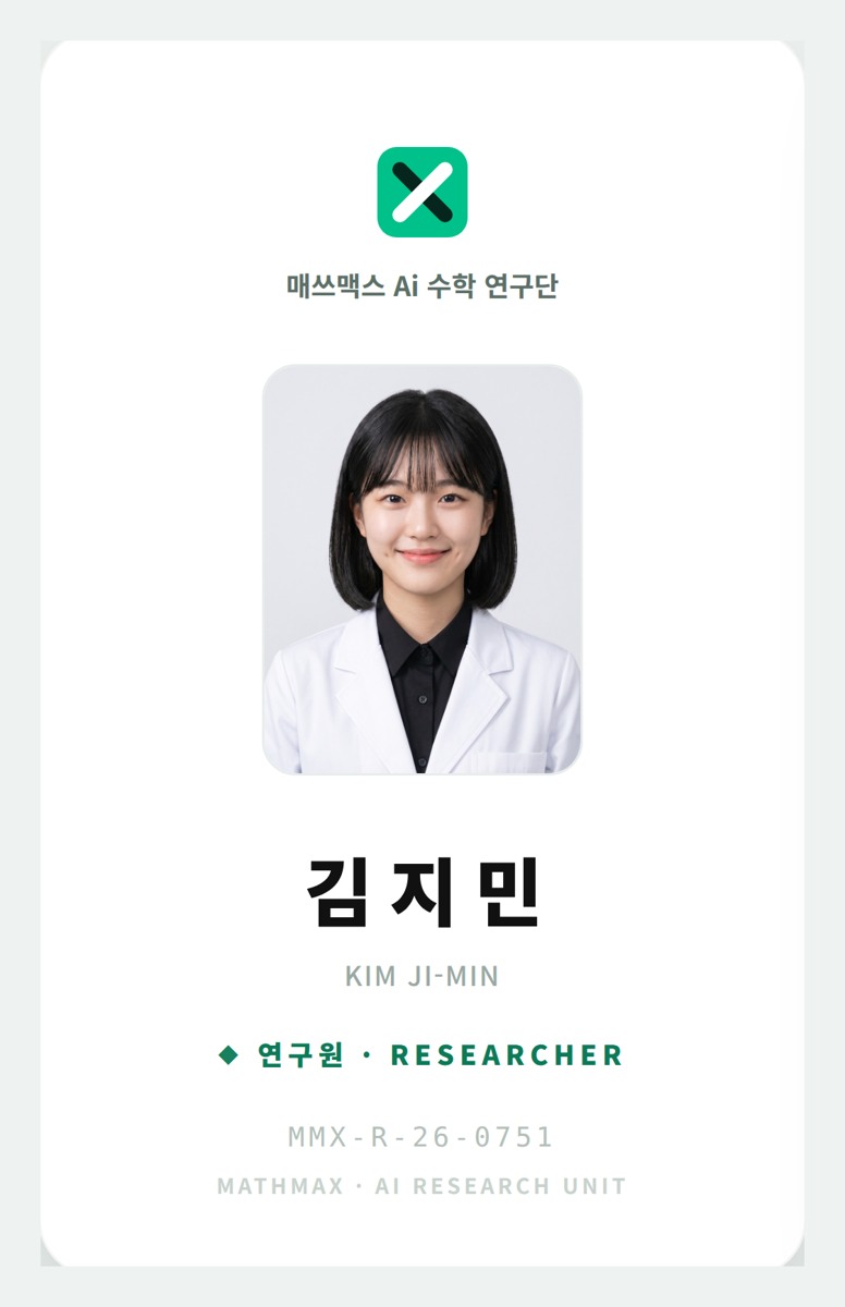 매쓰맥스 Ai 수학 연구단 연구원증 목걸이형 앞면