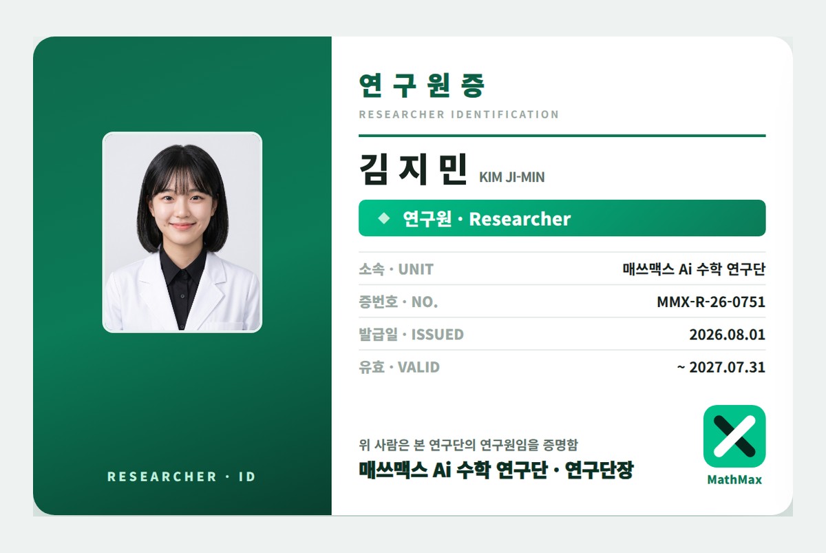 매쓰맥스 Ai 수학 연구단 연구원증 지갑형 앞면